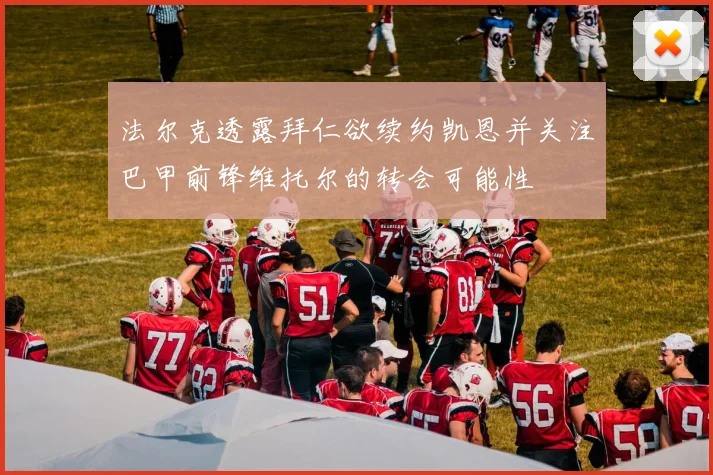 法尔克透露拜仁欲续约凯恩并关注巴甲前锋维托尔的转会可能性
