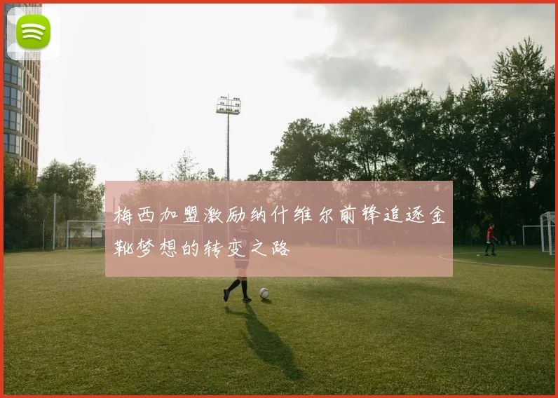 梅西加盟激励纳什维尔前锋追逐金靴梦想的转变之路