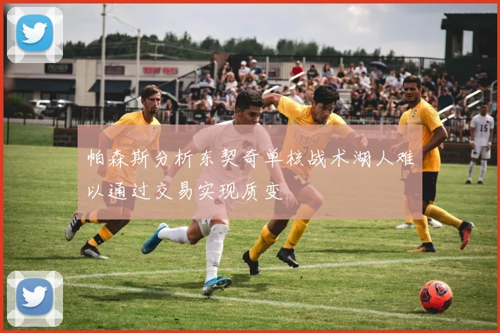 帕森斯分析东契奇单核战术湖人难以通过交易实现质变
