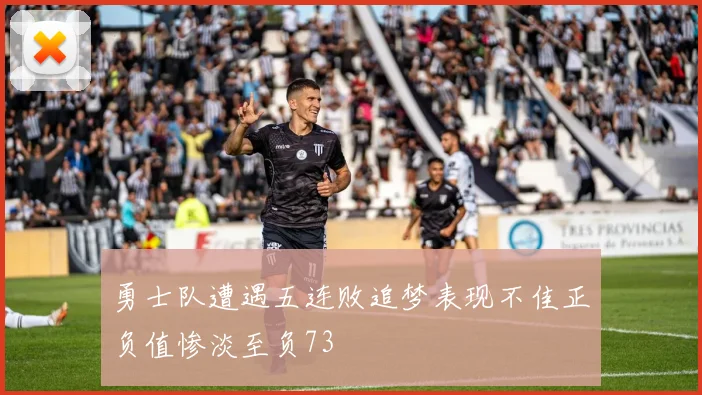 勇士队遭遇五连败追梦表现不佳正负值惨淡至负73