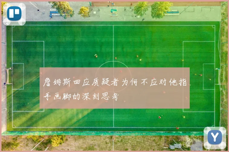 詹姆斯回应质疑者为何不应对他指手画脚的深刻思考