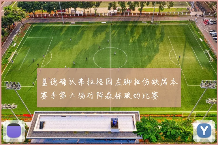 基德确认弗拉格因左脚扭伤缺席本赛季第六场对阵森林狼的比赛