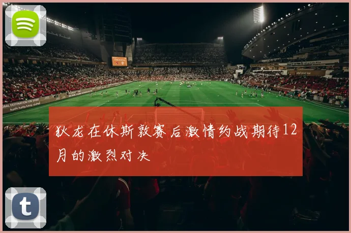 狄龙在休斯敦赛后激情约战期待12月的激烈对决