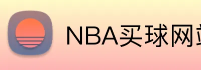 NBA买球网站 Logo